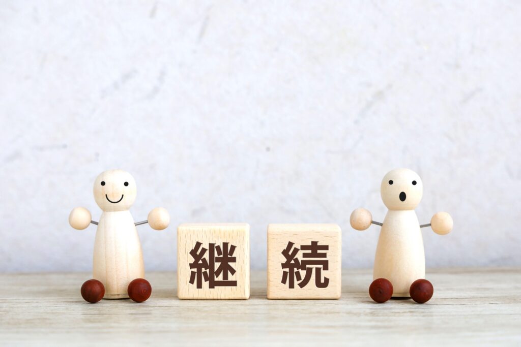 継続するためのコツ