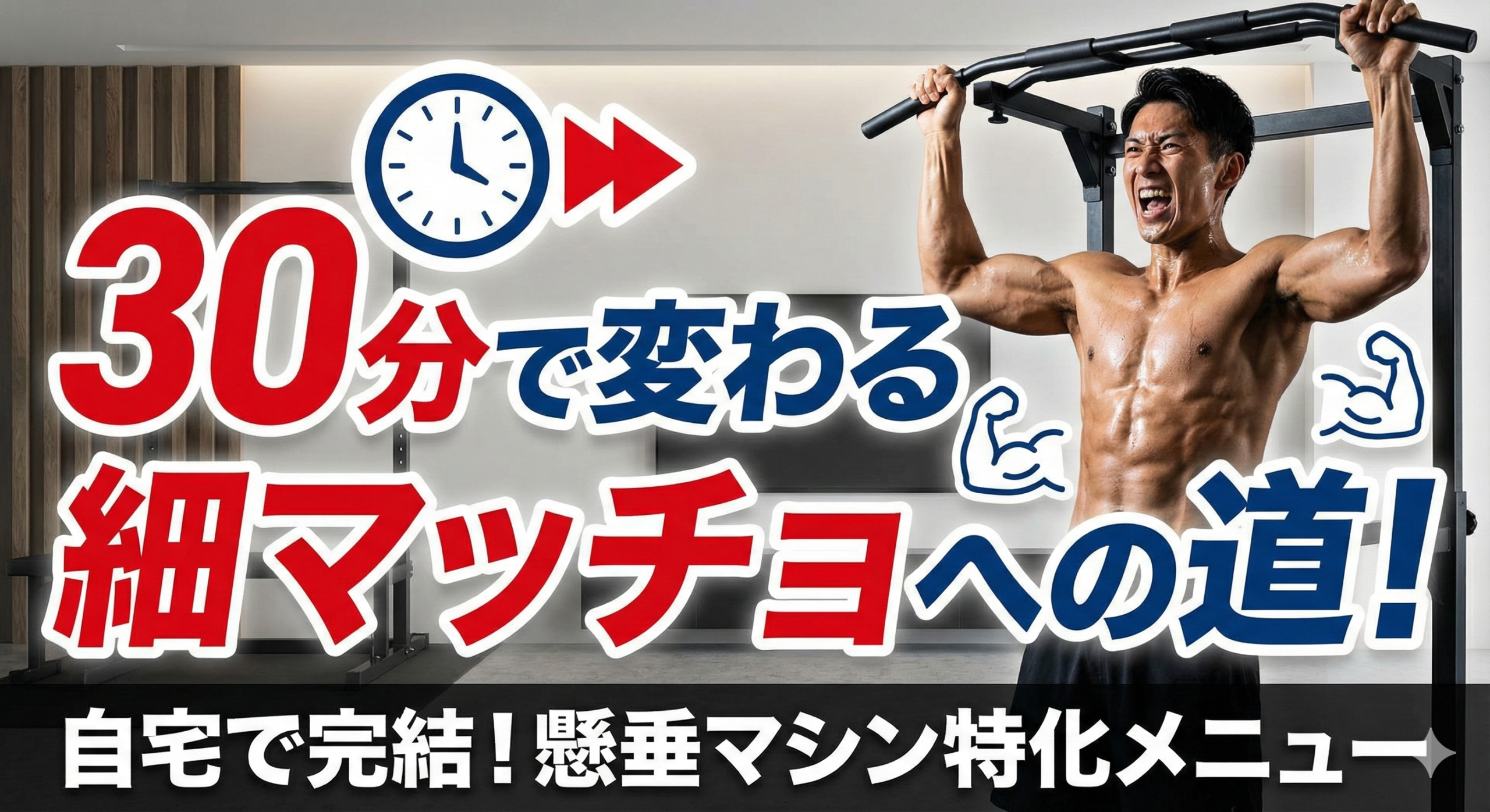 「30分で変わる」細マッチョへの道！自宅で完結する懸垂マシン特化メニューでアイキャッチ画像を作って