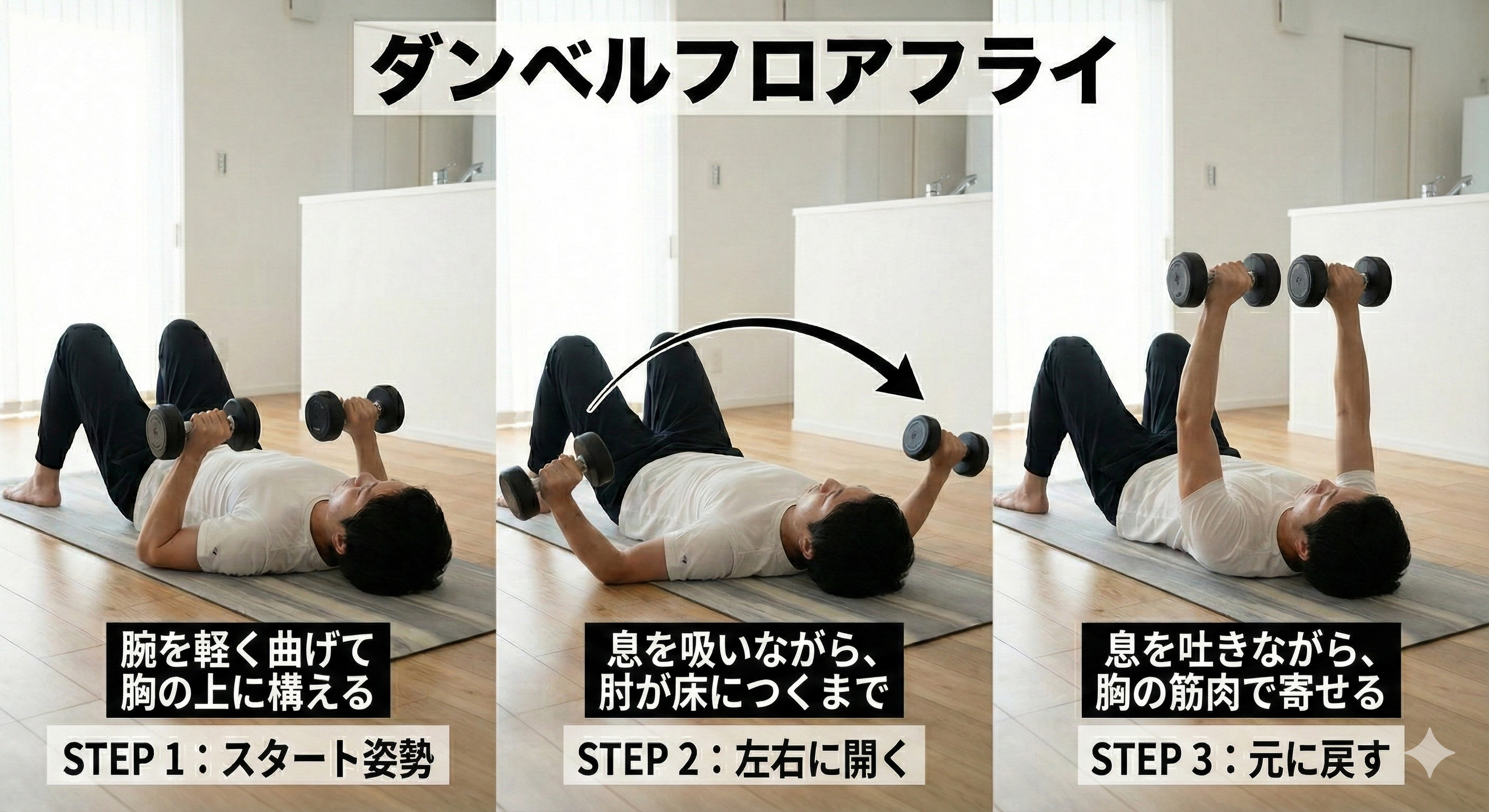ダンベルフロアフライ