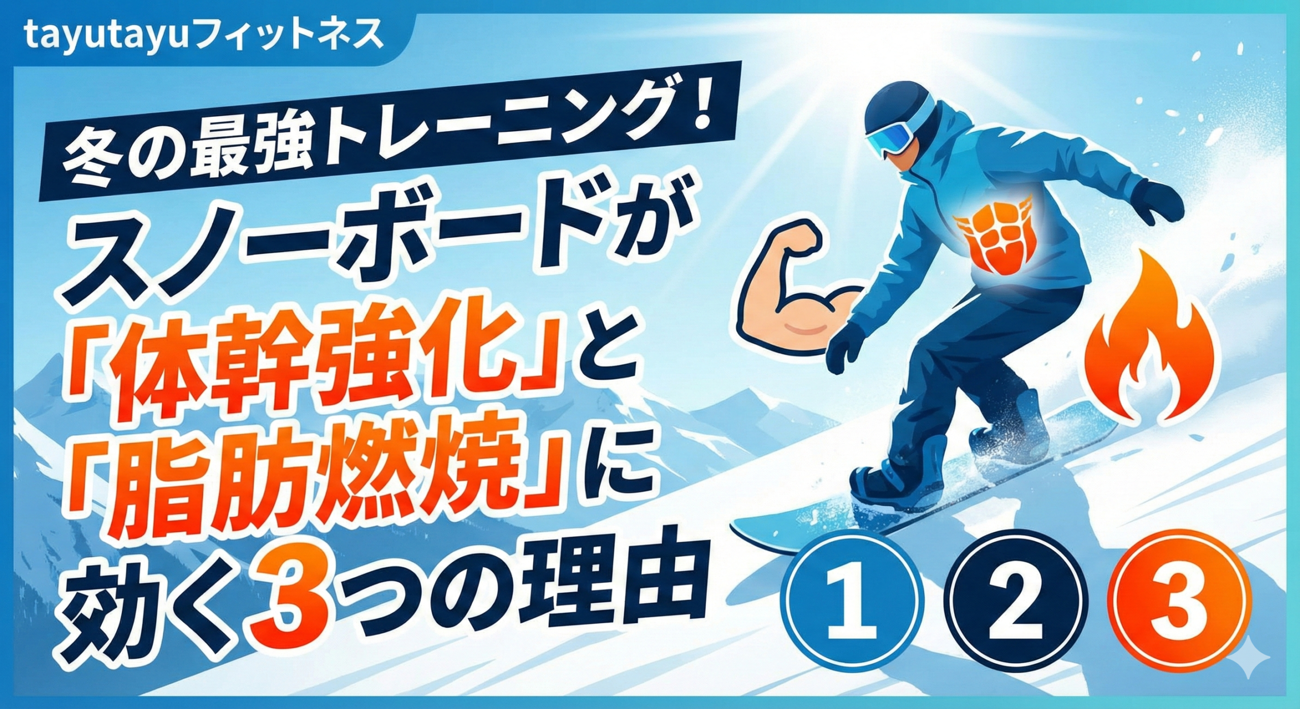 冬の最強トレーニング！スノーボードが「体幹強化」と「脂肪燃焼」に効く3つの理由
