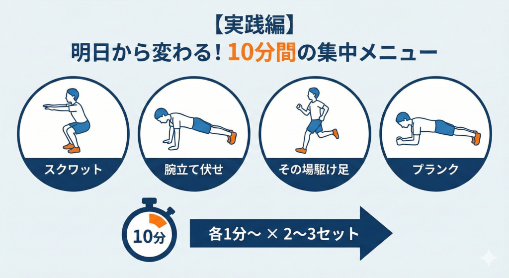 【実践編】明日から変わる！10分間の集中メニュー