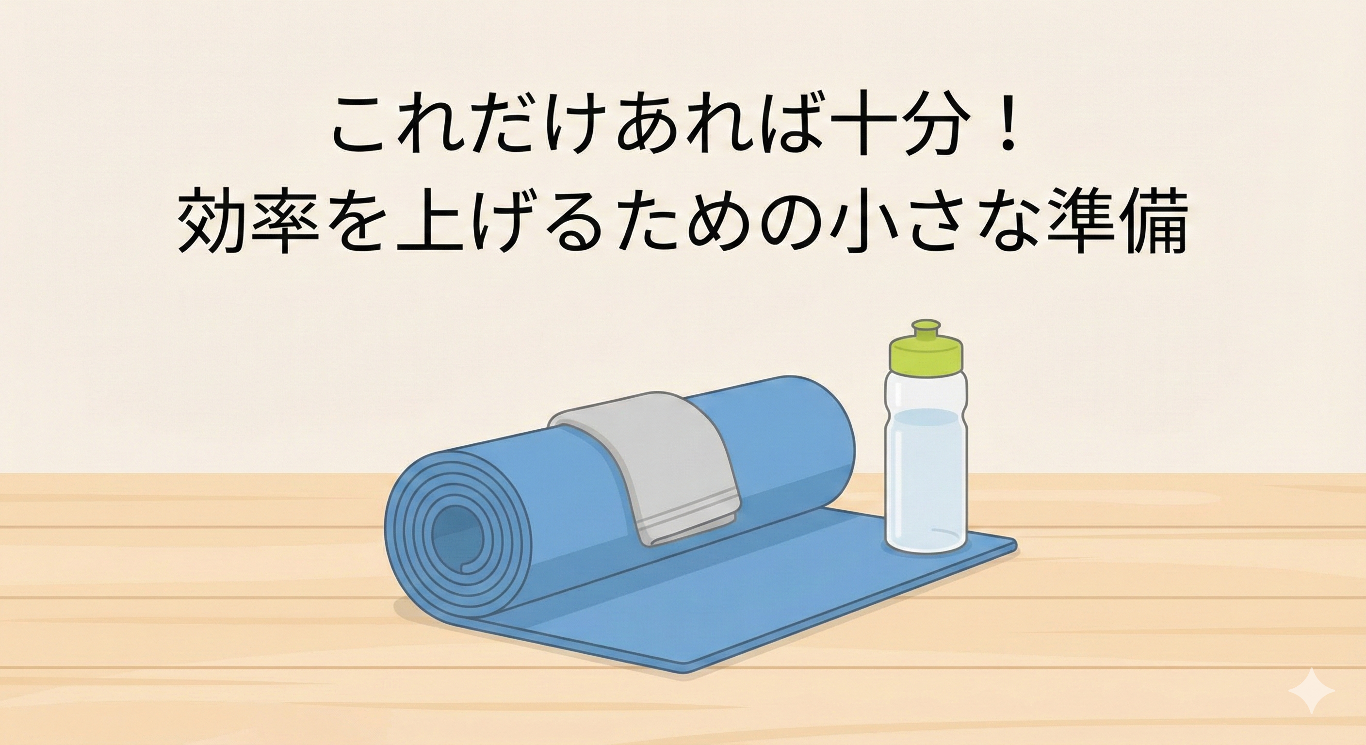 これだけあれば十分！効率を上げるための小さな準備